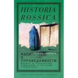 Фото Идеи о справедливости. Шариат и культурные изменения в русском Туркестане