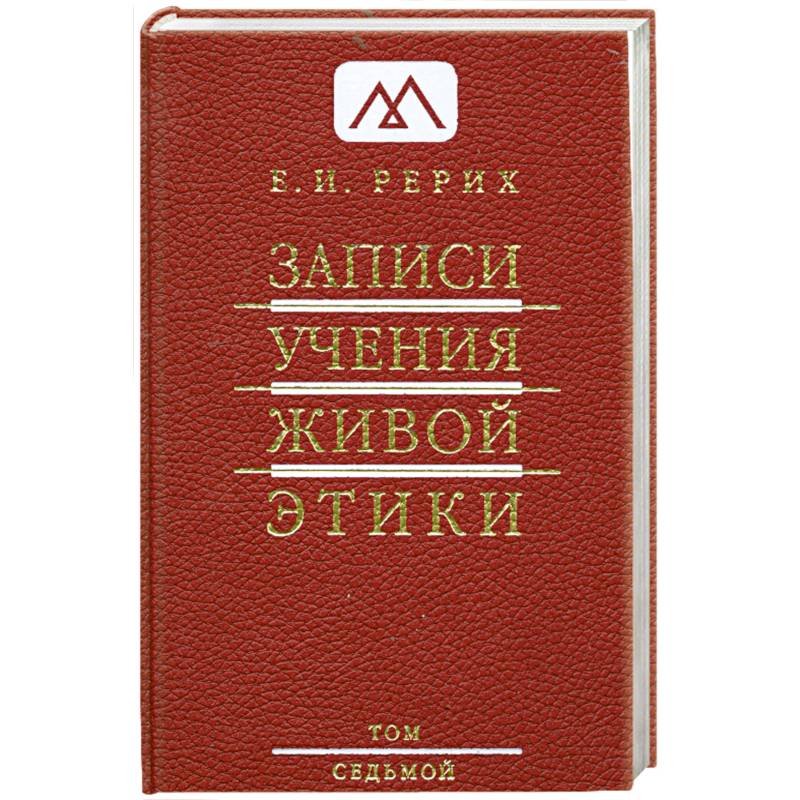 Фото Записи Учения Живой Этики: в 25 томах. Т. 7