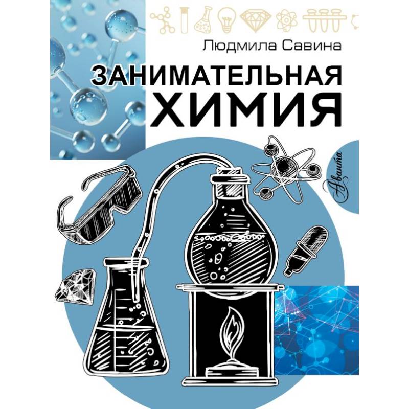 Фото Занимательная химия