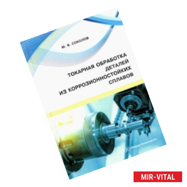 Фото Токарная обработка деталей из коррозионностойких сплавов. Учебное пособие