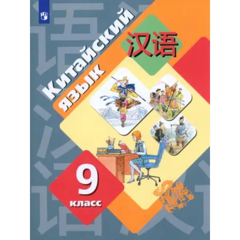 Фото Китайский язык. 9 класс. Второй иностранный язык. Учебник. ФГОС