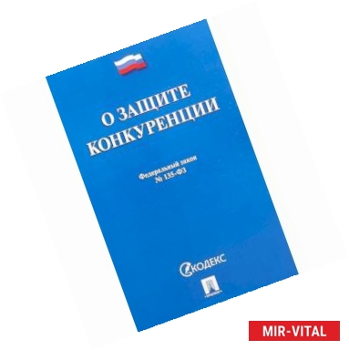 Фото Федеральный закон 'О защите конкуренции' № 135-ФЗ