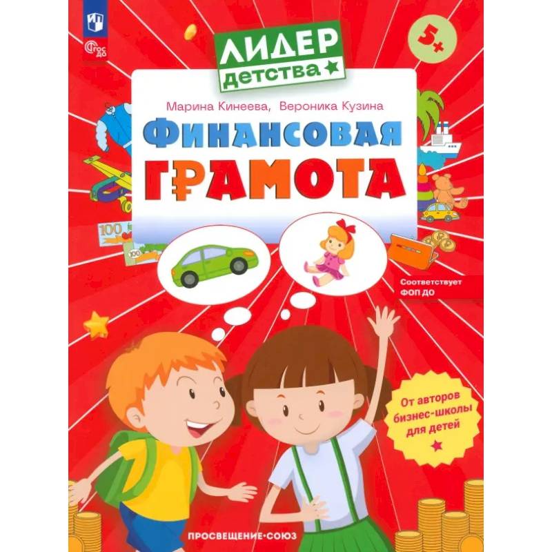 Фото Финансовая грамота.Пособие для детей 5-7 лет