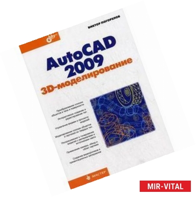 Фото AutoCAD 2009 3D-моделирование