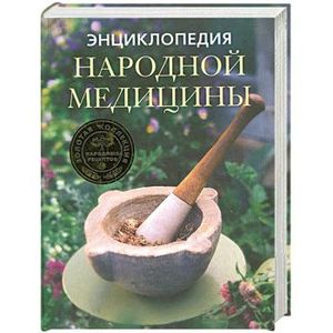 Фото Энциклопедия народной медицины