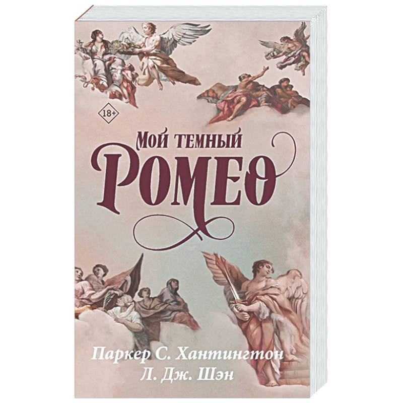 Фото Мой темный Ромео