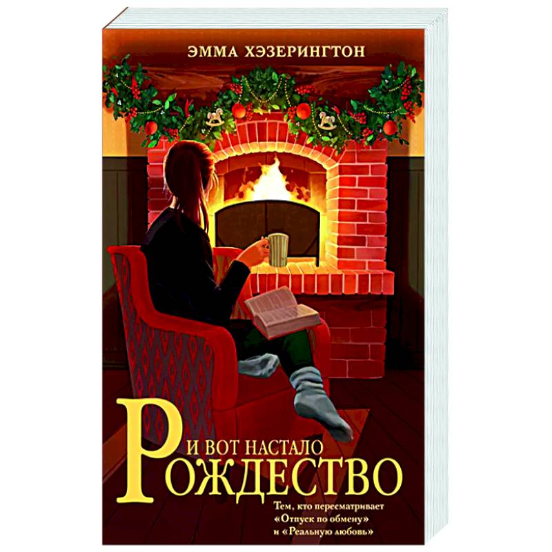 Фото И вот настало Рождество