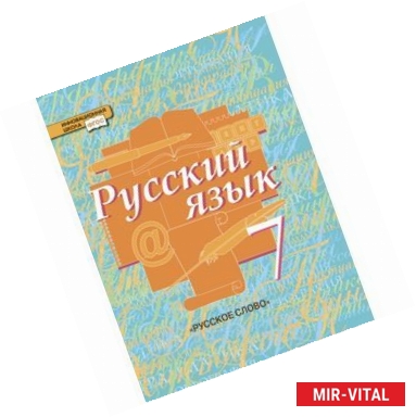 Фото Русский язык. 7 класс. Учебник