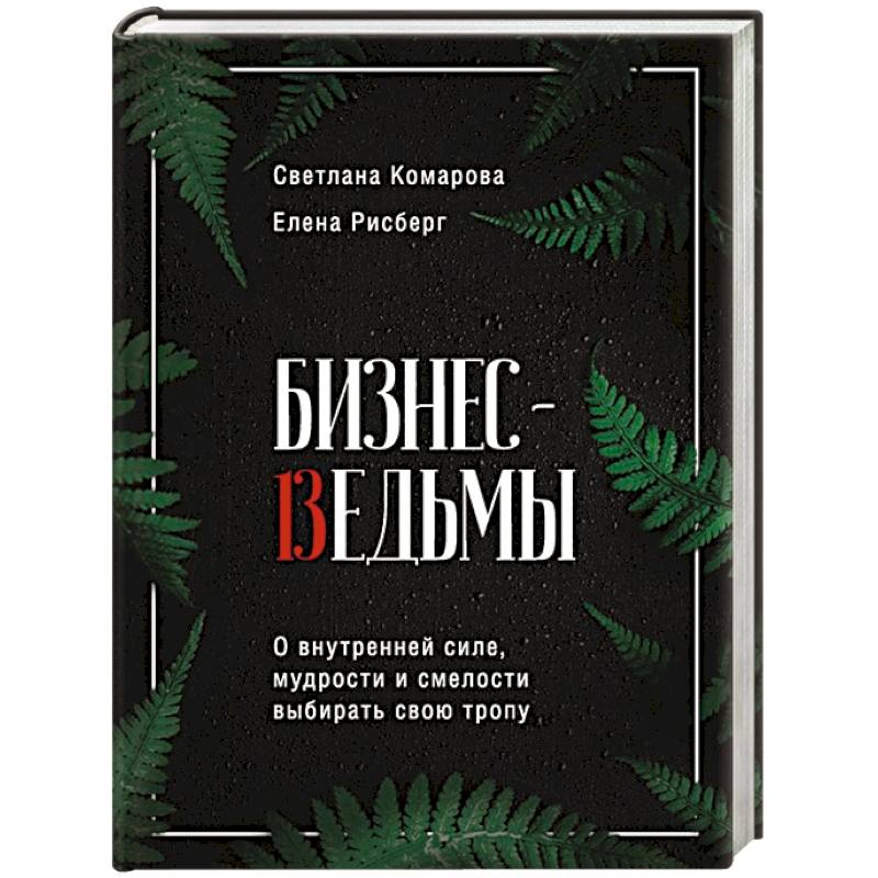 Фото Бизнес-ведьмы. О внутренней силе, мудрости и смелости выбирать свою тропу