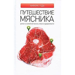 Фото Роман о семейной жизни, мясе и одержимости