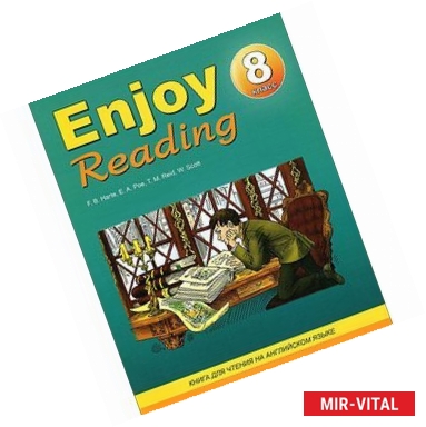 Фото Enjoy Reading-8. Книга для чтения в 8 классе общеобразовательной школы
