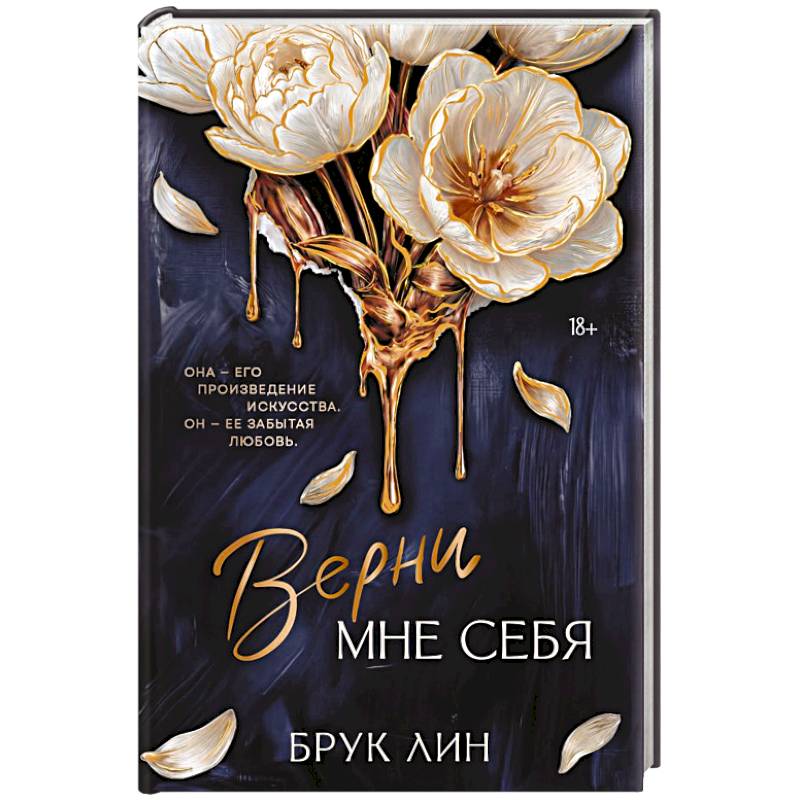 Фото Верни мне себя