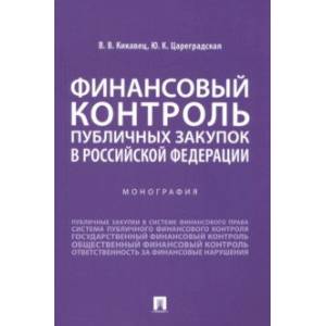 Фото Финансовый контроль публичных закупок в Российской Федерации. Монография