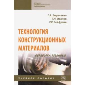 Фото Технология конструкционных материалов. Обработка резанием. Учебное пособие