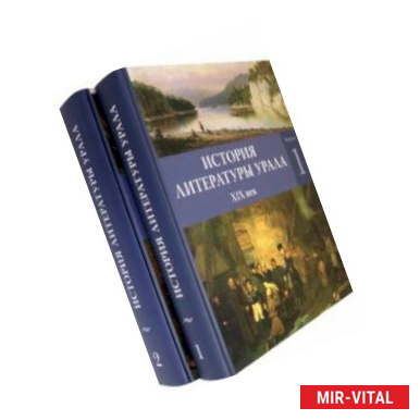 Фото История литературы Урала. XIX век. В 2-х книгах й