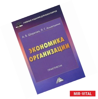 Фото Экономика организации: Практикум для бакалавров