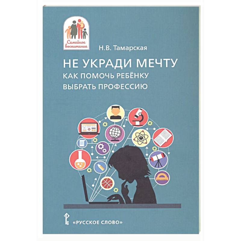 Фото Не укради мечту. Как помочь ребёнку выбр. профес.