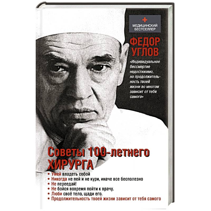Фото Советы столетнего хирурга
