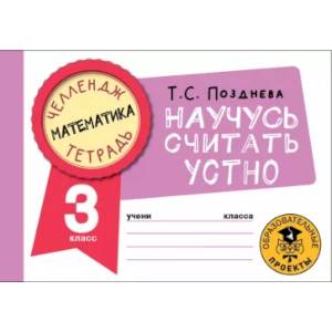 Фото Математика. Научусь считать устно. 3 класс