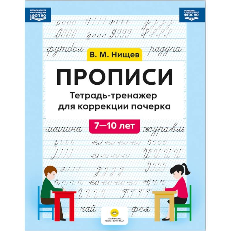 Фото Прописи. Тетрадь-тренажер для коррекции почерка. 7-10 лет. ФОП ДО. ФГОС ДО