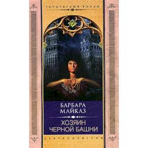 Фото Хозяин черной башни