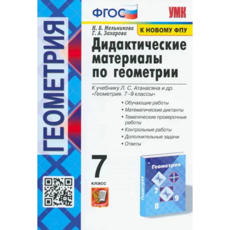 Фото Геометрия. 7 класс. Дидактические материалы к учебнику Л.С. Атанасяна и др. ФГОС