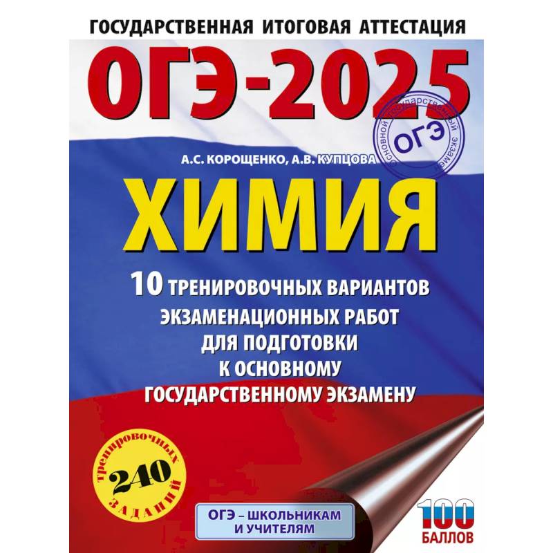 Фото ОГЭ-2025. Химия. 10 тренировочных вариантов экзаменационных работ для подготовки к основному государственному экзамену