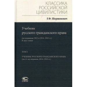 Фото Учебник русского гражданского права. По изданиям 1912 и 1914– 1915 гг. В 2-х томах. Том 2