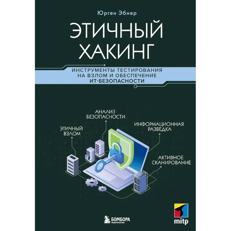 Фото Этичный хакинг. Инструменты тестирования на взлом и обеспечение ИТ-безопасности