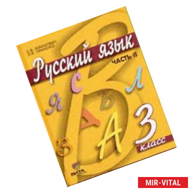 Фото Русский язык. Учебник. 3 класс. В 2-х частях. Часть 2. ФГОС