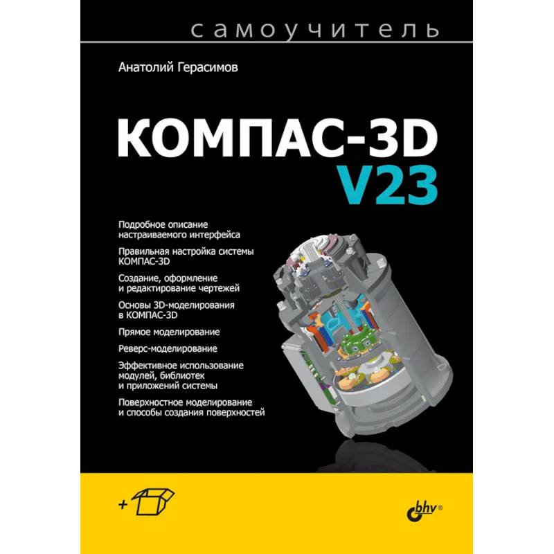 Фото Самоучитель. КОМПАС-3D V23