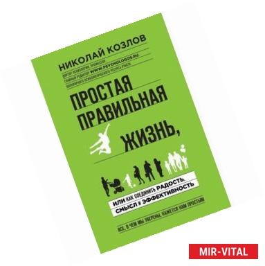 Фото Простая правильная жизнь, или как соединить радость, смысл и эффективность