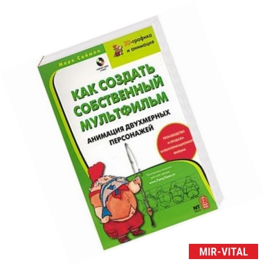 Фото Как создать собственный мультфильм. Анимация двухмерных персонажей. + компакт-диск