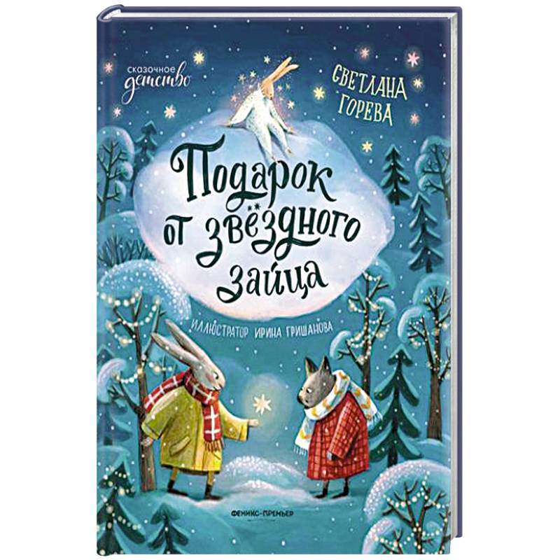 Фото Подарок от звездного зайца