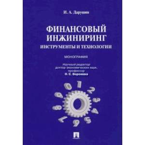 Фото Финансовый инжиниринг. Инструменты и технологии. Монография