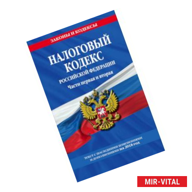 Фото Налоговый кодекс Российской Федерации. Части первая и вторая: текст с посл. изм. и доп. на 2018 год