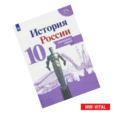 Фото История России. 10 класс. Контурные карты