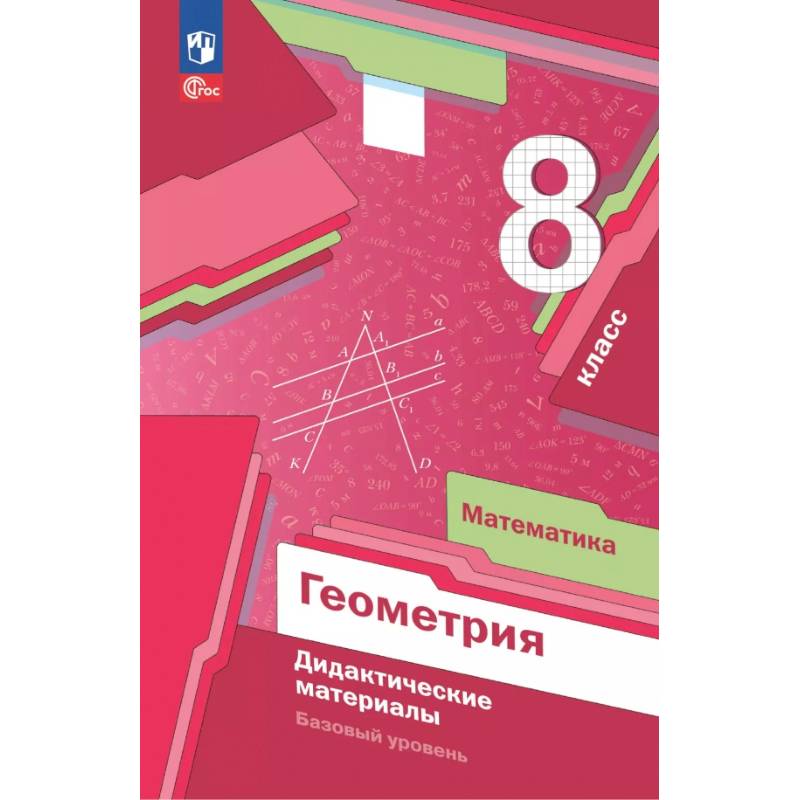 Фото Математика. Геометрия. 8 класс. Дидактические материалы. Базовый уровень