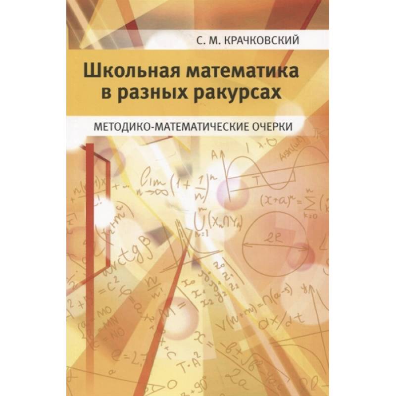 Фото Школьная математика в разных ракурсах. Методико-математические очерки