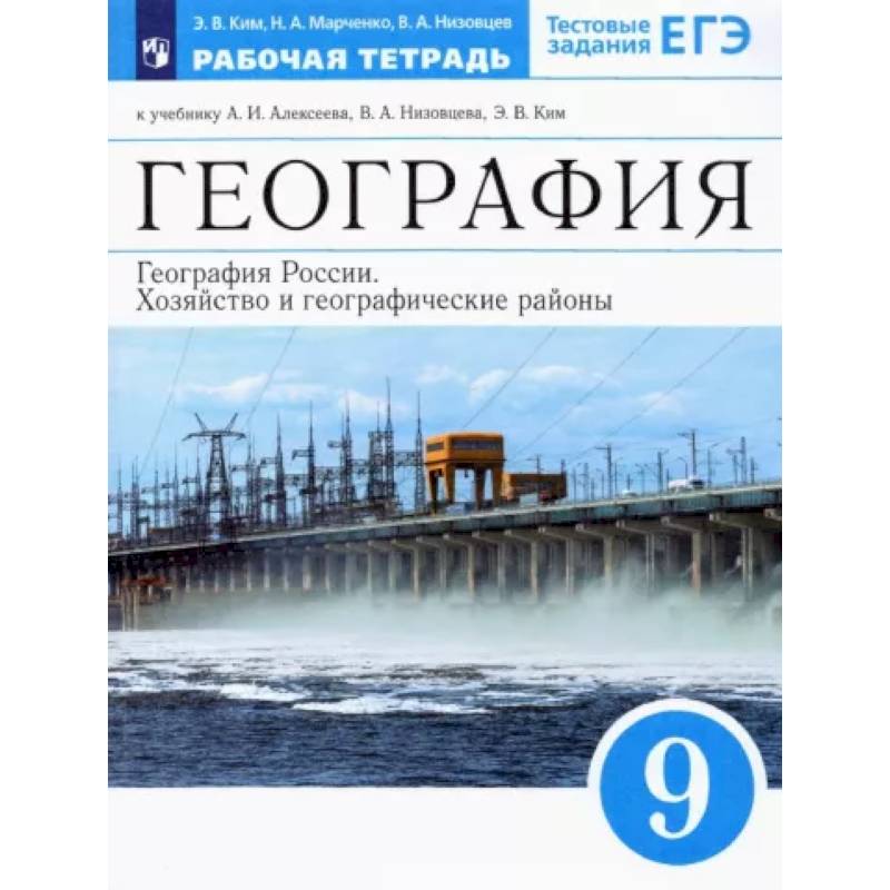Фото  География России. Хозяйство и геогр.регионы. 9 класс. Рабочая тетрадь к уч. А.И. Алексеева и др.ФГОС