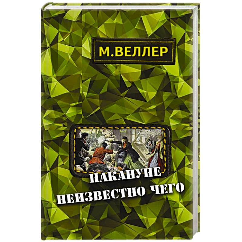 Фото Накануне неизвестно чего
