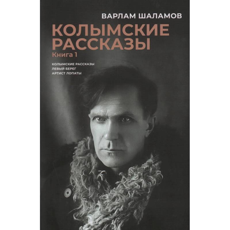 Фото Колымские рассказы. В 2 книгах