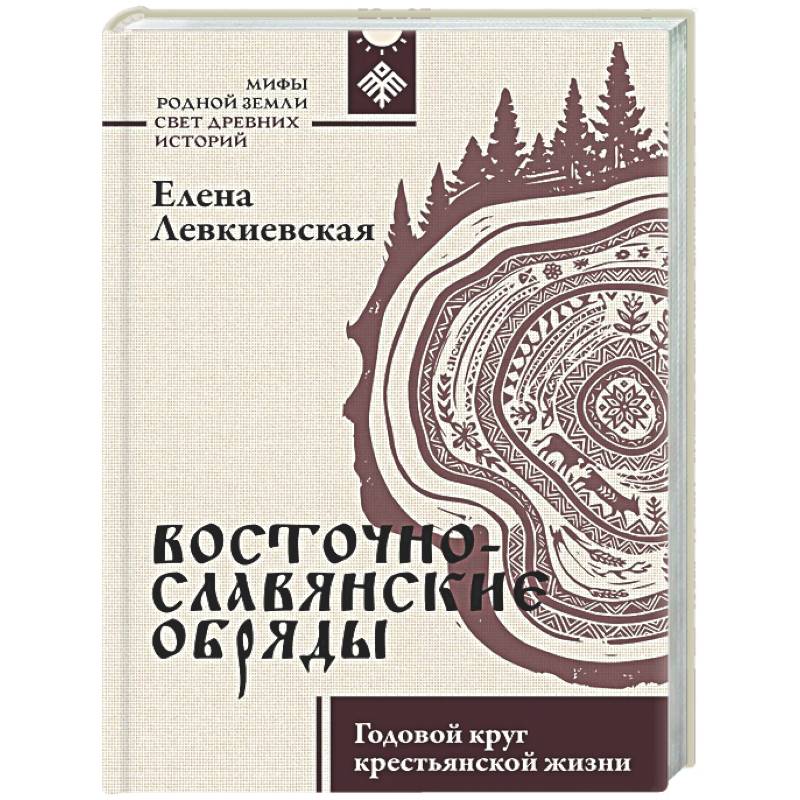 Фото Восточнославянские обряды. Годовой круг крестьянской жизни