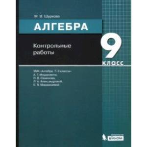 Фото Алгебра. 9 класс. Контрольные работы к УМК Мордковича