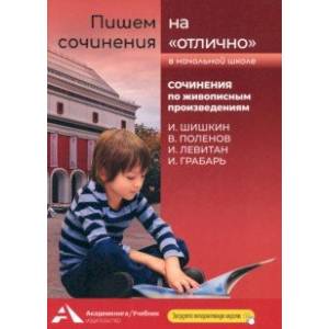 Фото Пишем сочинения на 'отлично'. Сочинения по живописным произведениям. Шишкин, Поленов, Левитан