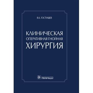 Фото Клиническая оперативная гнойная хирургия. Руководство для врачей