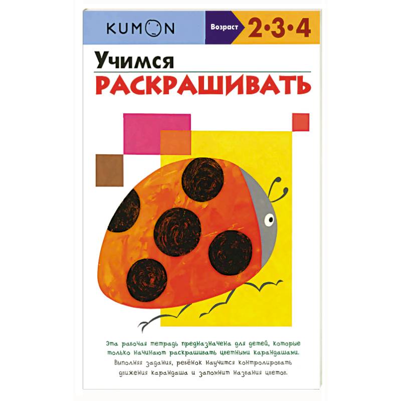 Фото Учимся раскрашивать.KUMON