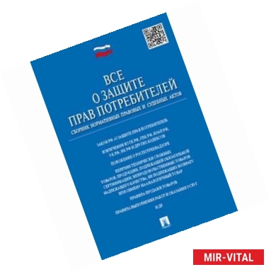 Фото Все о защите прав потребителей. Сборник нормативных правовых и судебных актов