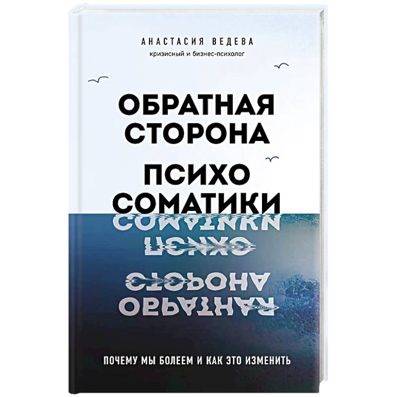 Фото Обратная сторона психосоматики. Почему мы болеем и как это изменить