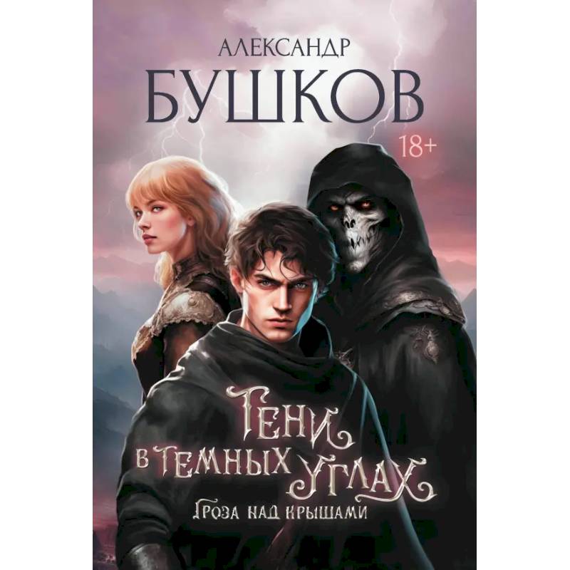 Фото Тени в темных углах. Гроза над крышами